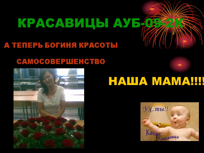 КРАСАВИЦЫ АУБ-09-2К А ТЕПЕРЬ БОГИНЯ КРАСОТЫ   САМОСОВЕРШЕНСТВО НАША МАМА!!!!